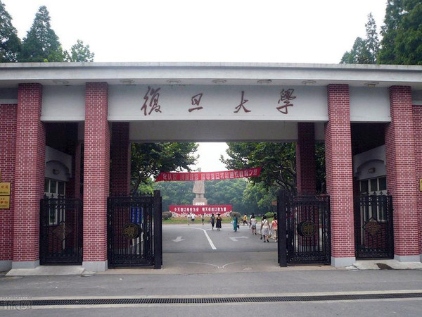 复旦大学